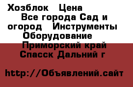Хозблок › Цена ­ 22 000 - Все города Сад и огород » Инструменты. Оборудование   . Приморский край,Спасск-Дальний г.